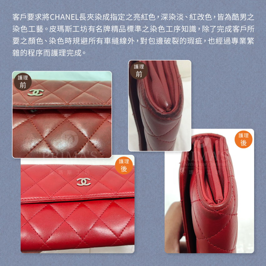 Dyeing-CHANEL-wallet護理案例1
