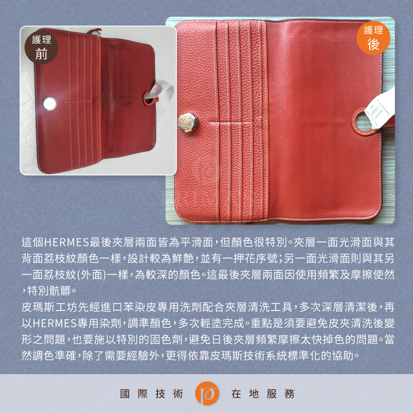 Dyeing-HERMES-wallet護理案例1