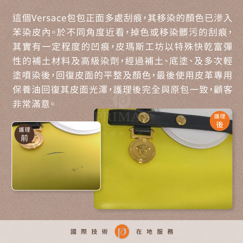 Dyeing-VERSACE-bags護理案例1